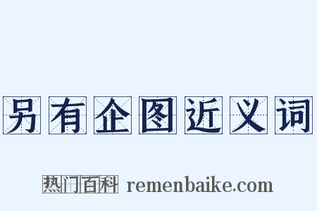 另有企图近义词是什么意思的图片